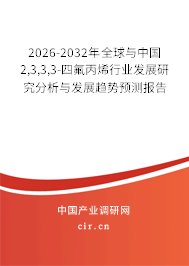 2026-2032年全球與中國2,3,3,3-四氟丙烯行業(yè)發(fā)展研究分析與發(fā)展趨勢預(yù)測報(bào)告