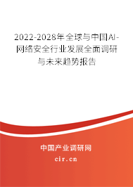 2022-2028年全球與中國(guó)AI-網(wǎng)絡(luò)安全行業(yè)發(fā)展全面調(diào)研與未來(lái)趨勢(shì)報(bào)告