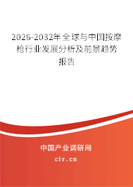 2026-2032年全球與中國按摩槍行業(yè)發(fā)展分析及前景趨勢報(bào)告