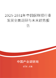 2025-2031年中國保鮮膜行業(yè)發(fā)展全面調研與未來趨勢報告