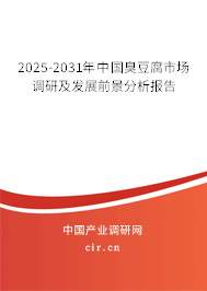 2025-2031年中國(guó)臭豆腐市場(chǎng)調(diào)研及發(fā)展前景分析報(bào)告