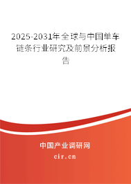 2025-2031年全球與中國(guó)單車(chē)鏈條行業(yè)研究及前景分析報(bào)告