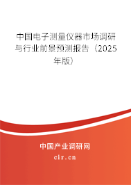 中國電子測量儀器市場調研與行業(yè)前景預測報告(2025年版) 中國電子測量儀器市場調研與行業(yè)前景預測報告(2025年版)
