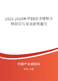 2022-2028年中國(guó)恩沙替尼市場(chǎng)研究與發(fā)展趨勢(shì)報(bào)告