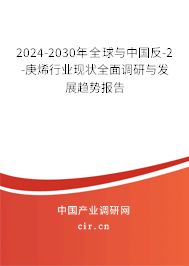 2024-2030年全球與中國(guó)反-2-庚烯行業(yè)現(xiàn)狀全面調(diào)研與發(fā)展趨勢(shì)報(bào)告