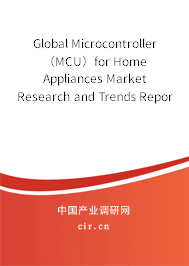 Global Microcontroller（MCU）for Home Appliances Market Research and Trends Report 2021-2027