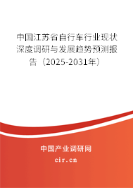 中國江蘇省自行車行業(yè)現(xiàn)狀深度調(diào)研與發(fā)展趨勢預(yù)測報告（2025-2031年）