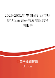 2025-2031年中國金針菇市場現(xiàn)狀全面調(diào)研與發(fā)展趨勢預(yù)測報告