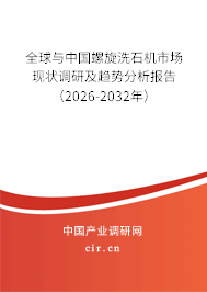 全球與中國螺旋洗石機市場現(xiàn)狀調(diào)研及趨勢分析報告（2026-2032年）