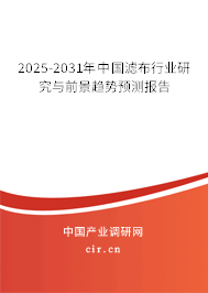 2025-2031年中國(guó)濾布行業(yè)研究與前景趨勢(shì)預(yù)測(cè)報(bào)告