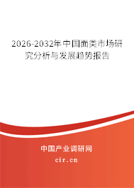 2026-2032年中國面類市場研究分析與發(fā)展趨勢報告