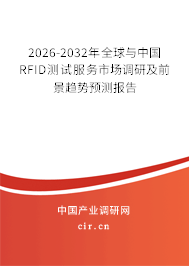 2026-2032年全球與中國RFID測(cè)試服務(wù)市場(chǎng)調(diào)研及前景趨勢(shì)預(yù)測(cè)報(bào)告