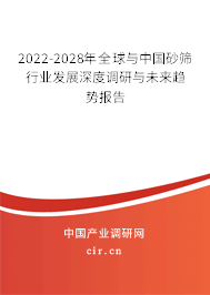 2022-2028年全球與中國砂篩行業(yè)發(fā)展深度調(diào)研與未來趨勢報(bào)告