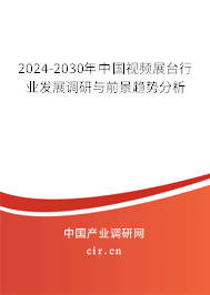 2024-2030年中國視頻展臺(tái)行業(yè)發(fā)展調(diào)研與前景趨勢(shì)分析