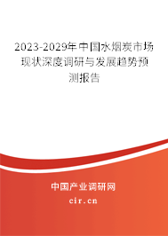 2023-2029年中國水煙炭市場現(xiàn)狀深度調(diào)研與發(fā)展趨勢預測報告