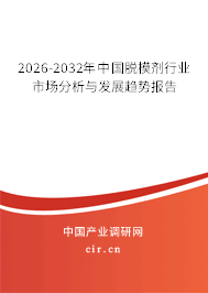 2026-2032年中國脫模劑行業(yè)市場分析與發(fā)展趨勢報告
