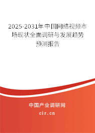 2025-2031年中國網(wǎng)絡視頻市場現(xiàn)狀全面調(diào)研與發(fā)展趨勢預測報告