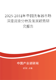 2025-2031年中國洗車器市場深度調(diào)查分析及發(fā)展趨勢研究報告