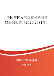 中國(guó)蔗糖發(fā)展現(xiàn)狀分析與前景趨勢(shì)報(bào)告（2025-2031年）