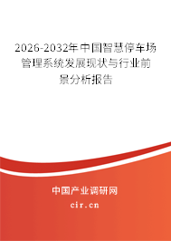 2026-2032年中國(guó)智慧停車場(chǎng)管理系統(tǒng)發(fā)展現(xiàn)狀與行業(yè)前景分析報(bào)告