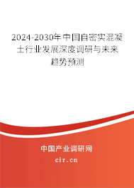 2024-2030年中國自密實混凝土行業(yè)發(fā)展深度調(diào)研與未來趨勢預測