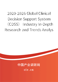 2020-2026 Global Clinical Decision Support System（CDSS） Industry In-Depth Research and Trends Analysis Report