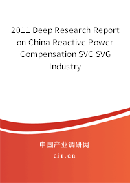 2011 Deep Research Report on China Reactive Power Compensation SVC SVG Industry