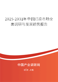 2025-2031年中國燈座市場全面調(diào)研與發(fā)展趨勢報告