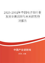 2025-2031年中國(guó)電子煙行業(yè)發(fā)展全面調(diào)研與未來(lái)趨勢(shì)預(yù)測(cè)報(bào)告