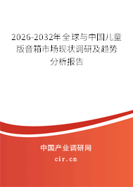 2026-2032年全球與中國兒童版音箱市場現(xiàn)狀調(diào)研及趨勢分析報告