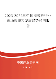 2023-2029年中國覆模板行業(yè)市場調(diào)研及發(fā)展趨勢預(yù)測報(bào)告