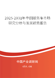 2025-2031年中國(guó)服務(wù)車(chē)市場(chǎng)研究分析與發(fā)展趨勢(shì)報(bào)告