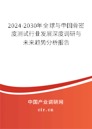2024-2030年全球與中國骨密度測試行業(yè)發(fā)展深度調研與未來趨勢分析報告