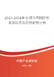 2025-2031年全球與中國(guó)焊條發(fā)展現(xiàn)狀及前景趨勢(shì)分析
