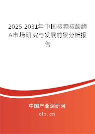2025-2031年中國核糖核酸酶A市場研究與發(fā)展前景分析報告