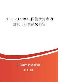 2026-2032年中國(guó)警示燈市場(chǎng)研究與前景趨勢(shì)報(bào)告