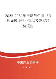 2025-2031年全球與中國LED調(diào)光模塊行業(yè)現(xiàn)狀及發(fā)展趨勢(shì)報(bào)告