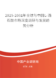 2025-2031年全球與中國(guó)L-酒石酸市場(chǎng)深度調(diào)研與發(fā)展趨勢(shì)分析