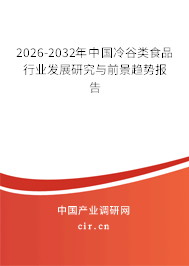 2026-2032年中國(guó)冷谷類(lèi)食品行業(yè)發(fā)展研究與前景趨勢(shì)報(bào)告