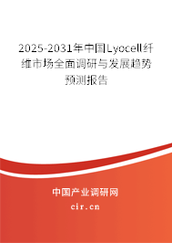 2025-2031年中國(guó)Lyocell纖維市場(chǎng)全面調(diào)研與發(fā)展趨勢(shì)預(yù)測(cè)報(bào)告