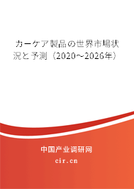カーケア製品の世界市場狀況と予測（2020～2026年）