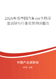 2026年版中國(guó)汽車asr市場(chǎng)深度調(diào)研與行業(yè)前景預(yù)測(cè)報(bào)告