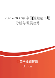 2026-2032年中國驅(qū)避劑市場分析與發(fā)展趨勢