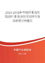 2025-2031年中國商業(yè)百貨O2O行業(yè)發(fā)展現(xiàn)狀調(diào)研與發(fā)展趨勢分析報(bào)告