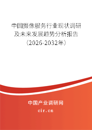 中國攝像服務行業(yè)現(xiàn)狀調(diào)研及未來發(fā)展趨勢分析報告(2026-2032年) 中國攝像服務行業(yè)現(xiàn)狀調(diào)研及未來發(fā)展趨勢分析報告(2026-2032年)