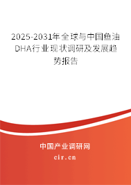 2025-2031年全球與中國魚油DHA行業(yè)現(xiàn)狀調(diào)研及發(fā)展趨勢報告