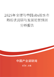 2025年全球與中國abs膠水市場現(xiàn)狀調(diào)研與發(fā)展前景預(yù)測分析報(bào)告