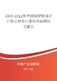 2009-2012年中國菌肥項(xiàng)目可行性分析及行業(yè)投資戰(zhàn)略研究報(bào)告