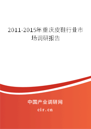 2011-2015年重慶皮鞋行業(yè)市場(chǎng)調(diào)研報(bào)告