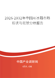2026-2032年中國AI冰箱市場現(xiàn)狀與前景分析報告